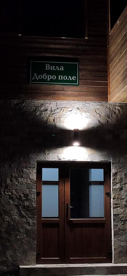 Вила Добро Поле Blagoewgrad Exterior foto